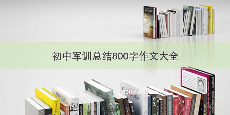 初中军训总结800字作文大全