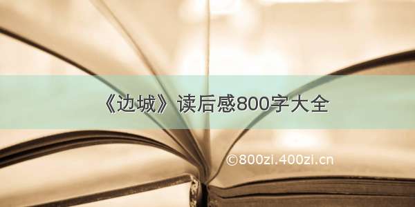 《边城》读后感800字大全