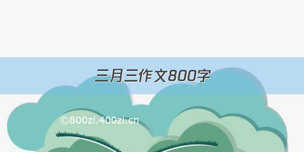 三月三作文800字