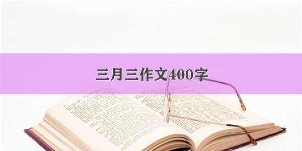 三月三作文400字