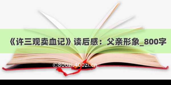 《许三观卖血记》读后感：父亲形象_800字