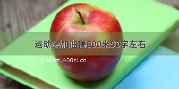 运动会加油稿800米50字左右