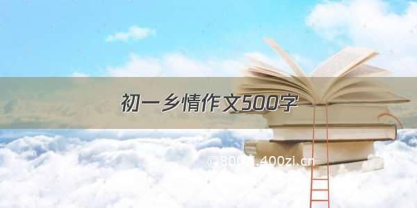 初一乡情作文500字