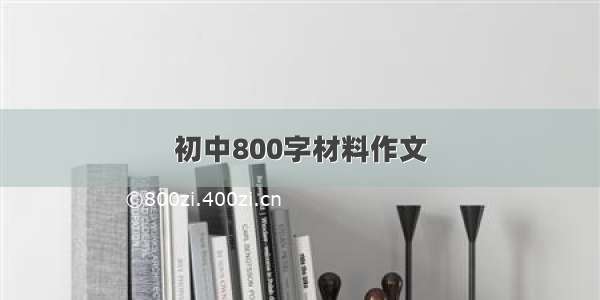 初中800字材料作文