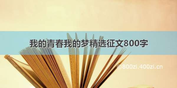 我的青春我的梦精选征文800字