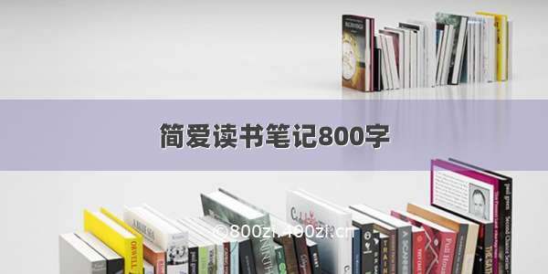 简爱读书笔记800字