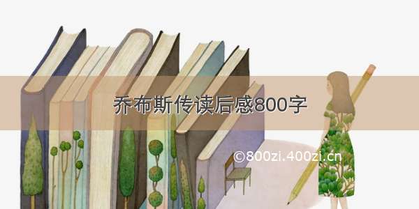 乔布斯传读后感800字