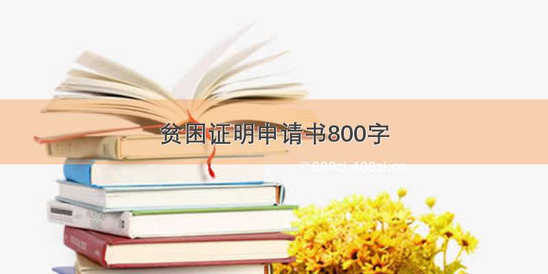 贫困证明申请书800字