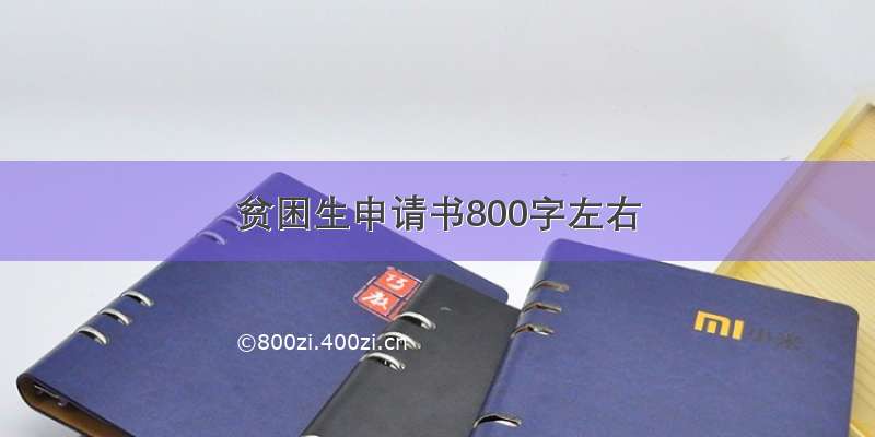 贫困生申请书800字左右