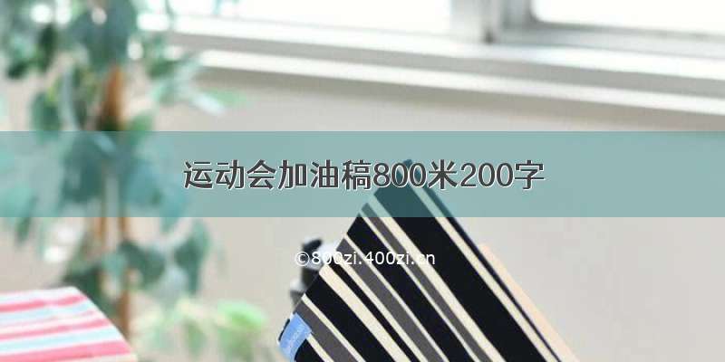 运动会加油稿800米200字