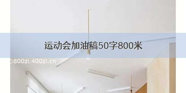 运动会加油稿50字800米