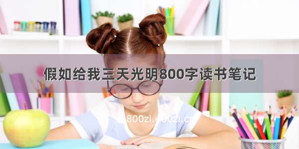 假如给我三天光明800字读书笔记