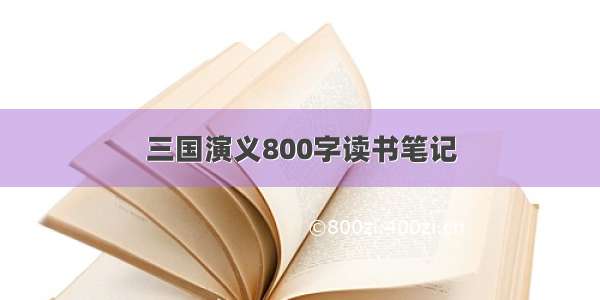 三国演义800字读书笔记