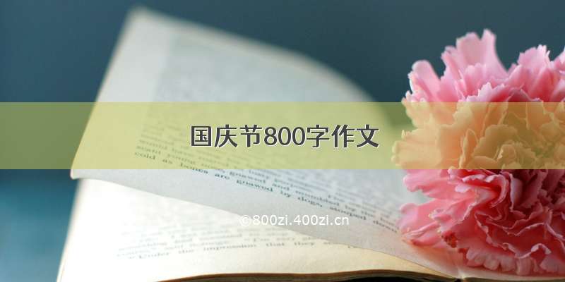 国庆节800字作文