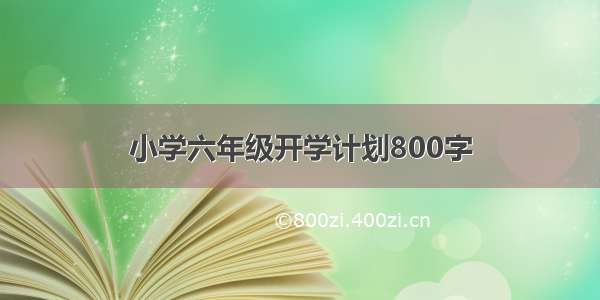 小学六年级开学计划800字