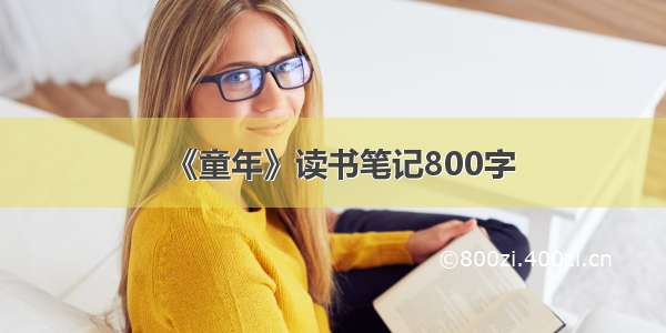 《童年》读书笔记800字