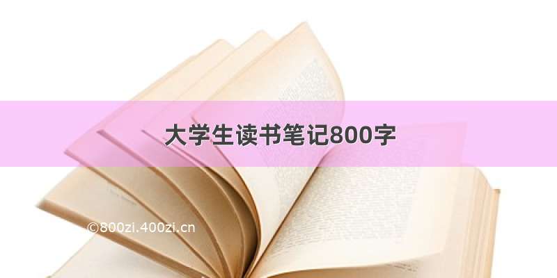 大学生读书笔记800字