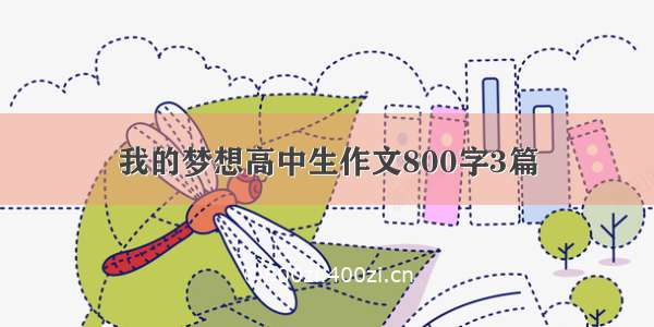 我的梦想高中生作文800字3篇