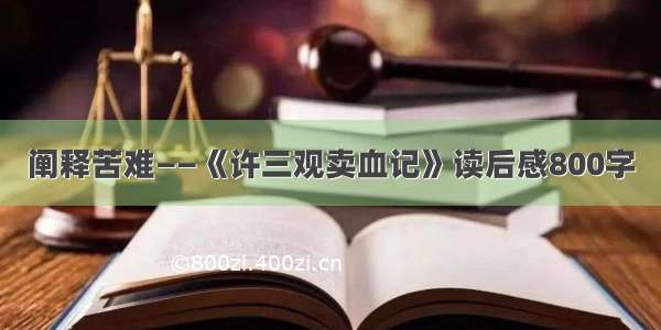 阐释苦难——《许三观卖血记》读后感800字