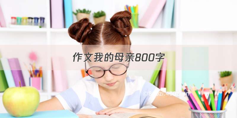 作文我的母亲800字