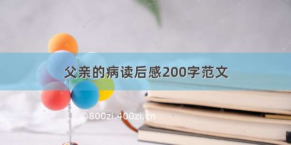 父亲的病读后感200字范文