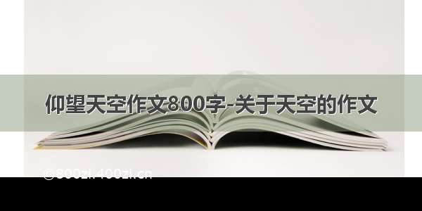 仰望天空作文800字-关于天空的作文