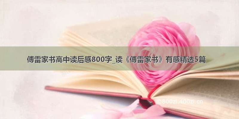 傅雷家书高中读后感800字_读《傅雷家书》有感精选5篇