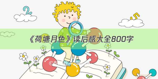 《荷塘月色》读后感大全800字