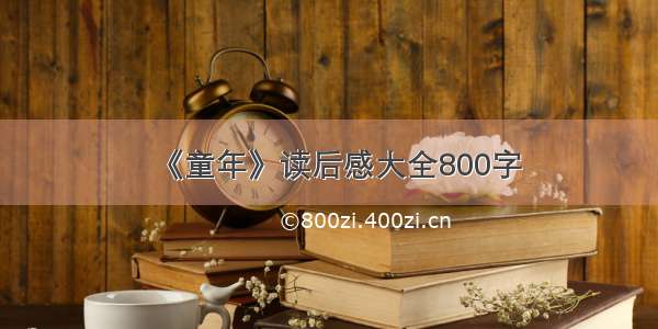 《童年》读后感大全800字