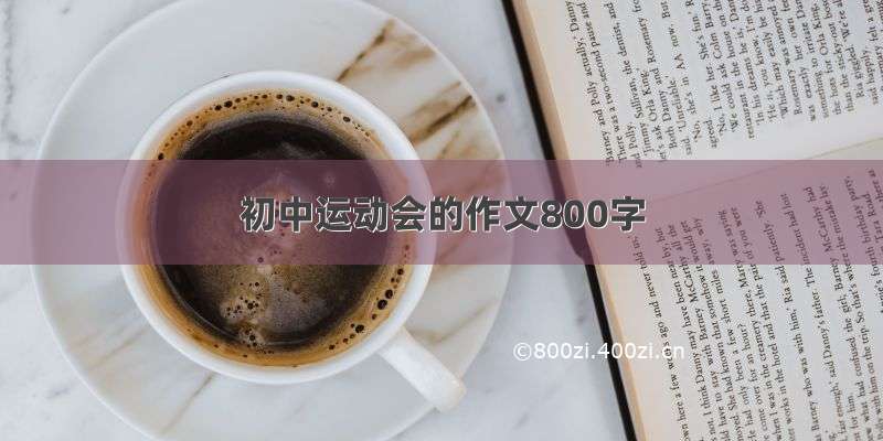 初中运动会的作文800字