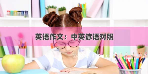 英语作文：中英谚语对照