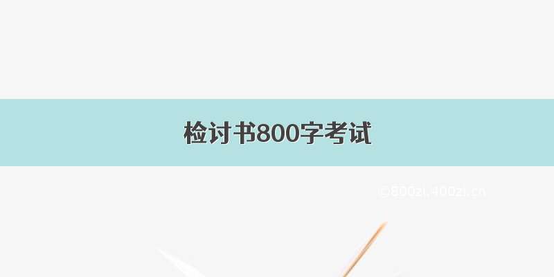 检讨书800字考试