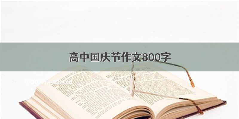 高中国庆节作文800字