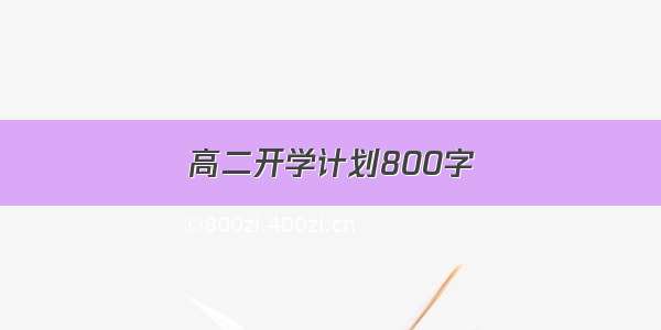 高二开学计划800字