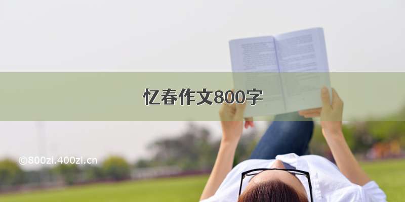 忆春作文800字