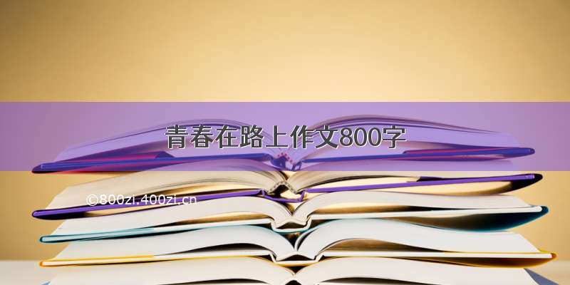 青春在路上作文800字