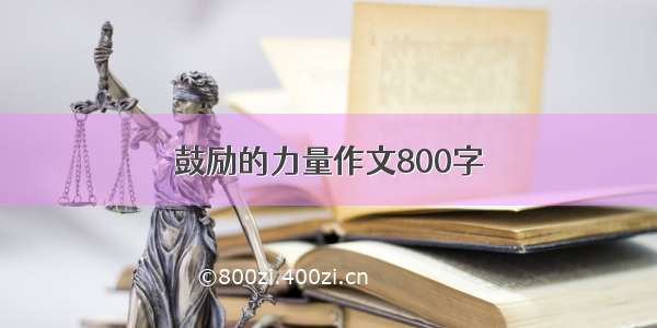 鼓励的力量作文800字