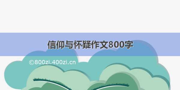 信仰与怀疑作文800字