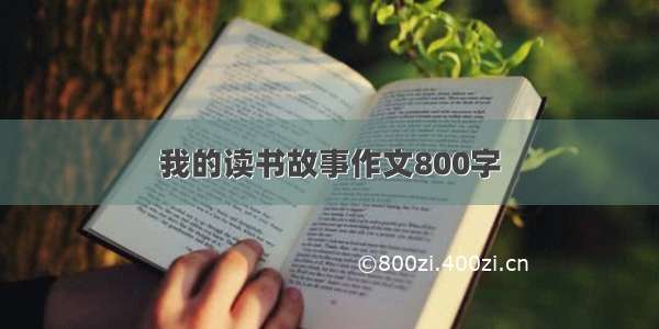 我的读书故事作文800字