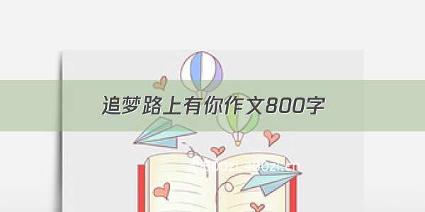 追梦路上有你作文800字