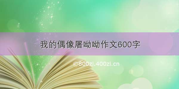 我的偶像屠呦呦作文600字