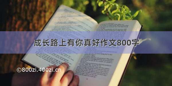 成长路上有你真好作文800字