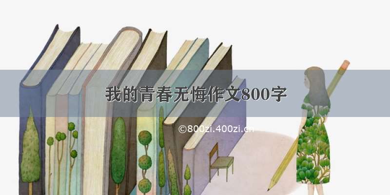 我的青春无悔作文800字