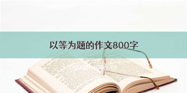 以等为题的作文800字