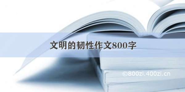 文明的韧性作文800字