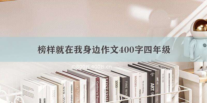 榜样就在我身边作文400字四年级