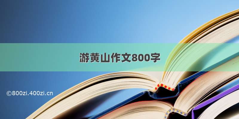 游黄山作文800字