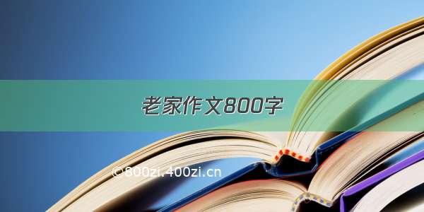 老家作文800字