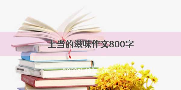 上当的滋味作文800字