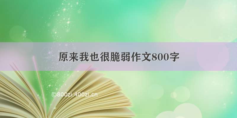 原来我也很脆弱作文800字